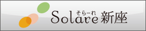 Solare新座