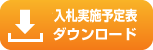 入札実施予定表